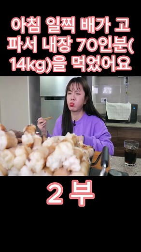 새벽에 배고파서 소곱창 70인분 (14kg) 먹었습니다...😱 볶음밥까지!!ㅣ소곱창 대창 막창 염통 먹방 MUKBANG 2 부 #Mukbang #family #experience #popular #trend