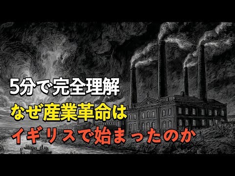 🌙 5分で完全理解産業革命はなぜイギリスから始まったのか