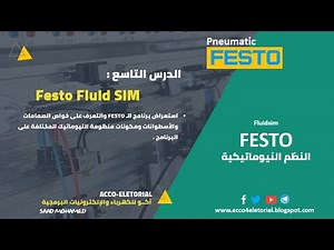 تحميل واستعراض برنامج الـ FESTO - FLUIDSIM الخاص بمحاكاة دوائر الأنظمة الهوائية