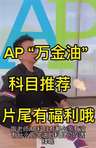 AP科目那么多，我该怎么选择呢？专业方向还不确定，可是到了该学AP的时候了，我要怎么办？清北教育陶老师为您归纳总结出最常用的AP“万金油”科目，希望可以帮到各位家长同学呀[机智] #温哥华补习 #温哥华教育 #AP课程 #温哥华高中选课