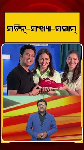 ସଚିନ୍-ସଂଖ୍ୟା-ସଲାମ୍ | Sachin Tendulkar | Argus Reels | Argus News