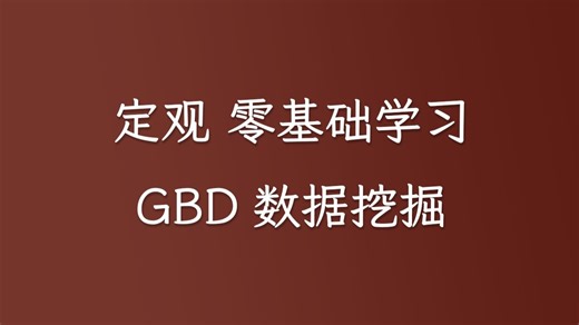 定观老师 零基础学习GBD数据挖掘（私信UP领全部视频 资料包）
