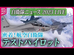 【ライブ】『2023年の自衛隊に関するニュース』航空自衛隊の精鋭パイロット部隊　機体の研究開発のため“限界”挑む / 護衛艦「くまの」潜入　など――防衛ニュースまとめライブ（日テレNEWS LIVE）