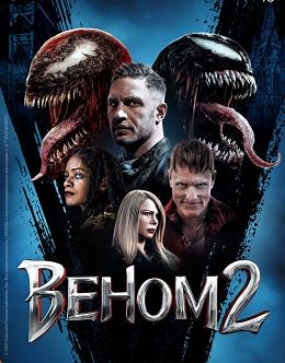 Веном 2 (2021) — Фильм.ру