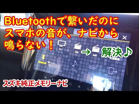 【スズキ純正ナビ】Bluetoothでスマホの音が鳴らない！解決方法はコレ♪【ペアリング・ブルートゥースで繋がらない】【スペーシアギア】