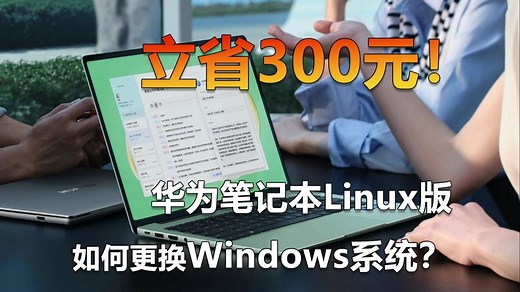 立省300元！华为笔记本Linux版安装Windows系统教程