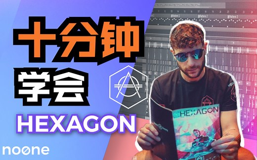 [教程]十分钟学会Hexagon风格