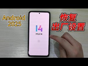 如何将安卓手机恢复出厂设置