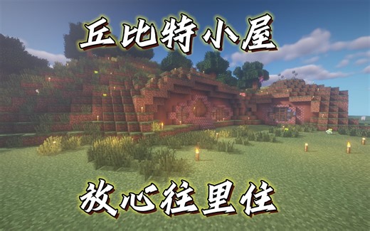 RLCraft建筑_丘比特小屋