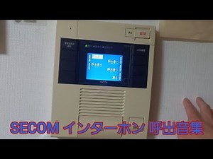SECOM インターホン呼出音集