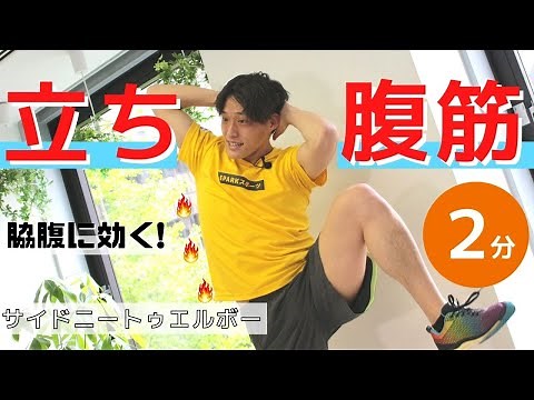 脇腹に効く「立ち腹筋」のやり方！簡単2分間の腹筋トレーニング