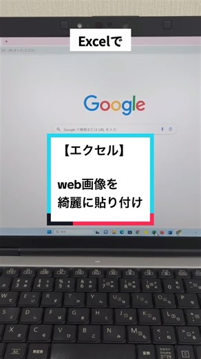 エクセルでweb画像を綺麗に貼り付ける方法