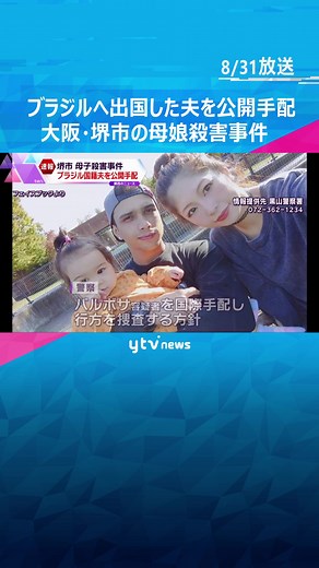 大阪府堺市で母親と３歳の娘が刃物で刺され殺害された事件で、警察は、ブラジル国籍の夫を殺人の疑いで公開手配しました。#tiktokでニュース #読売テレビニュース