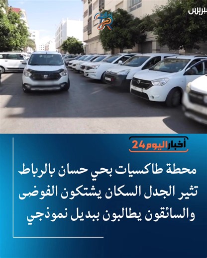 محطة طاكسيات بحي حسان بالرباط تثير الجدل.. السكان يشتكون الفوضى والسائقون يطالبون ببديل نموذجي