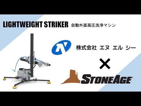 StoneAge社 Lightweight Striker (軽量型ストライカー) 自動外面遠隔高圧洗浄マシン
