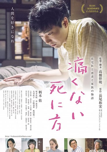 痛くない死に方 | あらすじ・内容・スタッフ・キャスト・配信・作品情報