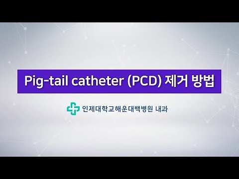 Pig tail catheter(PCD) 제거 방법