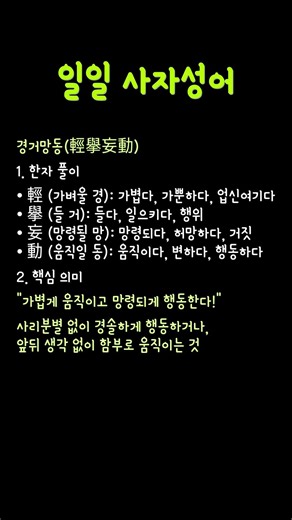 일일 사자성어:경거망동