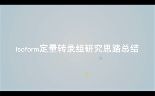Isoform定量转录组研究思路