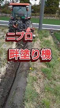 ニプロ 畦塗り機 組合マニュアル