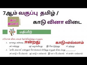 காடு வினா விடை | 7th Std Tamil 1st Term | Kadu question answers