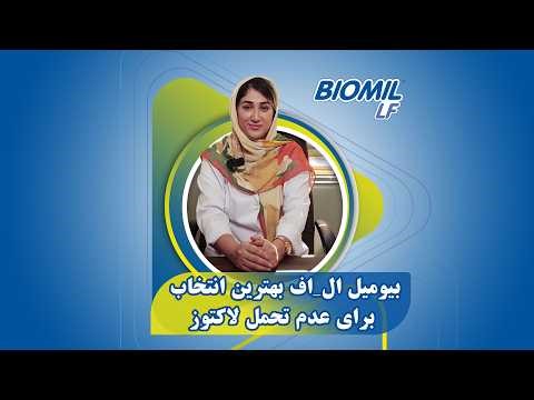 بهترین انتخاب برای عدم تحمل لاکتوز | بیومیل ال اف