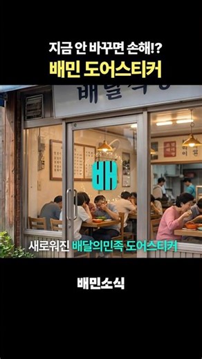 [배민소식] 배민 도어스티커 붙이고 선물까지 받는 방법!? 💝 #배민 #배달의민족 #도어스티커