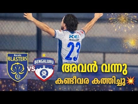 കണ്ടീരവ കത്തിച്ച് കേരള ബ്ലാസ്റ്റേഴ്സ് ആദ്യ ജയം 💥 | Kerala Blasters | ISL