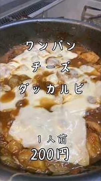 【フライパン1つ】鶏胸肉で作る！絶品チーズタッカルビの作り方｜節約・簡単レシピ#shorts