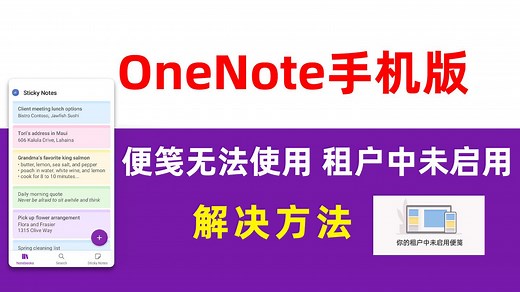 Win10便笺如何在Onenote手机版中显示？显示出错了，租户未启用如何处理？