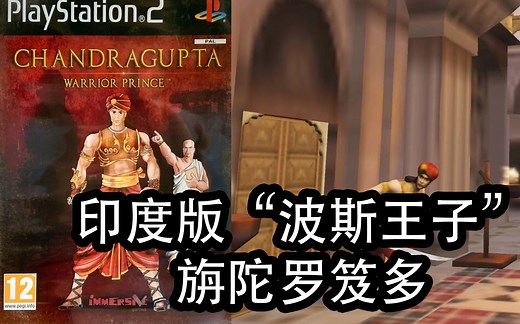 印度版 “波斯王子” 旃陀罗笈多 月护王 chandragupta: warrior prince