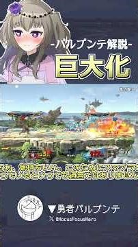 パルプンテ解説 巨大化【スマブラSP】#shorts #スマブラsp #勇者