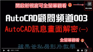 [私房教學1-9]AutoCAD自動化腳本作業