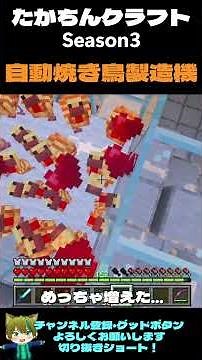 Takachin Craft Season 3: Yakitori Machine (Extra Edition) [Minecraft] #Minecraft #MinecraftBedroc...