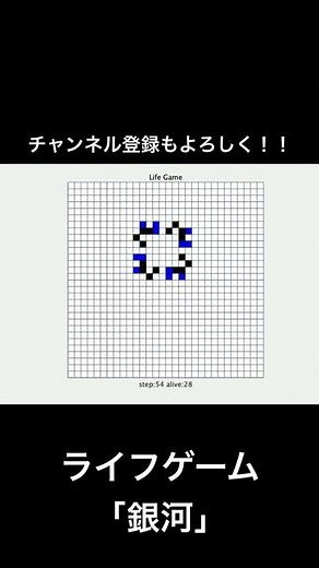 ライフゲームの周期パターン「銀河」