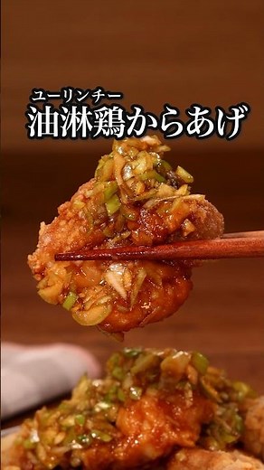 このタレなんにかけてもうまい！【油淋鶏唐揚げ】 #油淋鶏 #料理 #料理動画 #レシピ動画 #飯テロ #晩ごはん #からあげ #唐揚げ #タレ #鶏肉