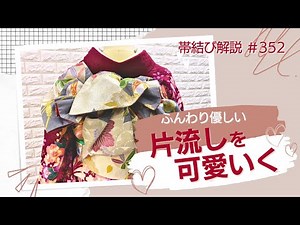 【帯結び解説 ＃352】はじめての振袖にも✨人気！ふんわり優しい片流し