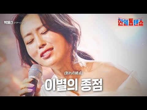 박혜신(パクヘシン) - 이별의 종점(別れの終点)｜한일톱텐쇼 1회