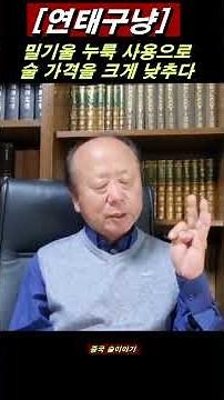 [연태구냥] 밀거울 누룩 사용으로 술의 가격을 낮추다. #연태고량주 #빼갈 #고량주