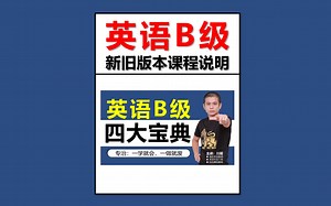 英语B级新旧课程对比