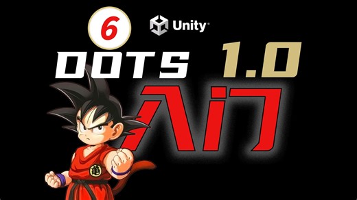 Unity DOTS入门教程 -- SystemBase脚本