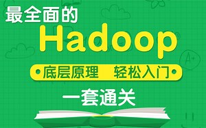 【大数据开发】Hadoop从0到精通详解教程，2021年最新--Hadoop3.0-HDFS从入门到精通#2021#黑马程序员#大数据