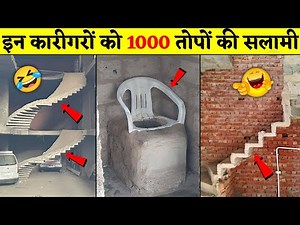 बिना पेपर के पास होने वाले कारीगर । World's Funniest Engineering Fails Video । Idiots at Work 2022