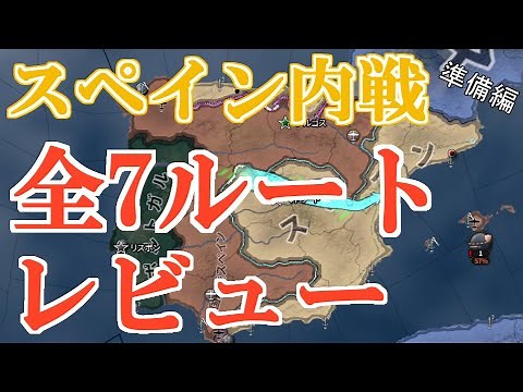 Hoi4 スペイン全7ルートレビュー 内戦準備編 ver1.10.8【ゆっくり実況】