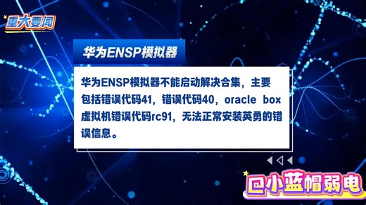 华为ENSP错误信息解决办法合集