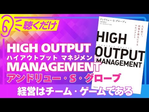 【要約】HIGH OUTPUT MANAGEMENTー経営はチーム・ゲームである