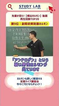 第9位 副腎皮質刺激ホルモン 先輩が見た！ホルモン解説動画TOP20｜STUDY LAB#看護学生 #看護師国家試験 #看護師 #アロハ先生