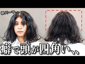 【落胆】後ろ姿みないで..デジタルパーマ失敗と切られすぎたらどうすればいいですか！？