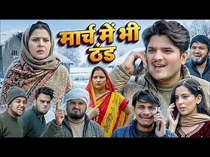 मार्च में भी ठंड😂| March Mein Bhi Thand | The Mridul | Pragati | Nitin | New Comedy Video 2026
