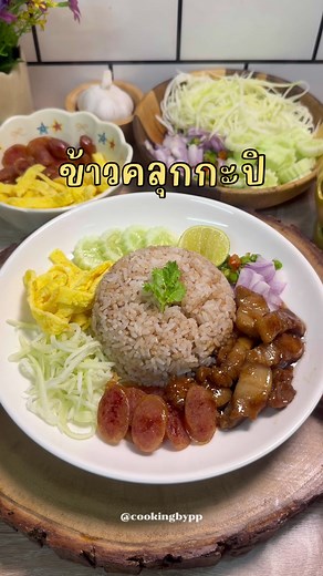 สูตรอาหารข้าวคลุกกะปิทำเองง่ายๆ